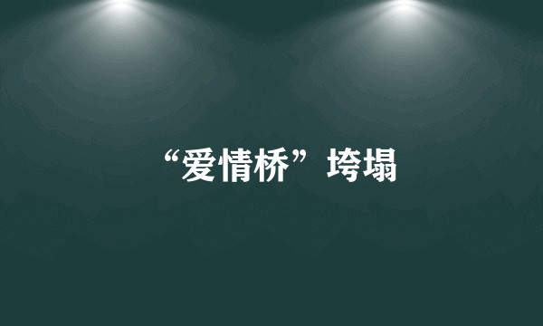 “爱情桥”垮塌