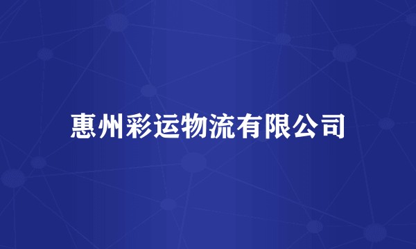 惠州彩运物流有限公司