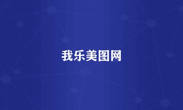 我乐美图网