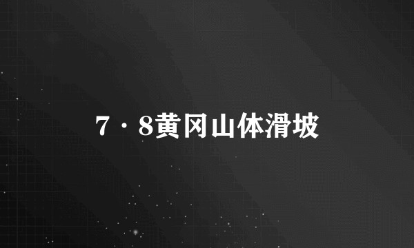 7·8黄冈山体滑坡