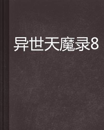 异世天魔录8