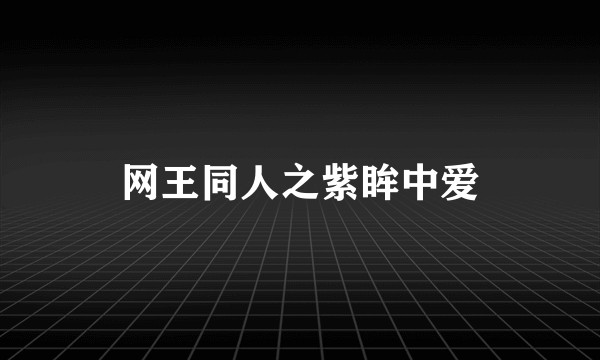 网王同人之紫眸中爱