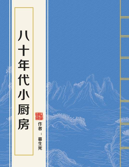 八十年代小厨房