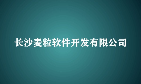长沙麦粒软件开发有限公司