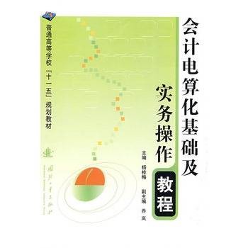 会计电算化基础及实务操作教程