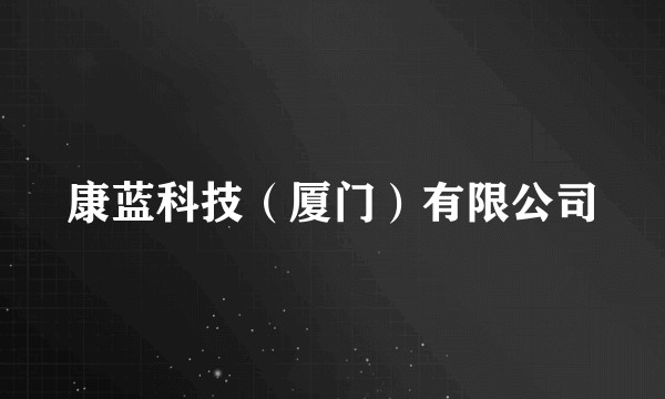 康蓝科技（厦门）有限公司