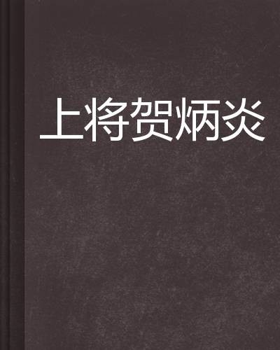 上将贺炳炎
