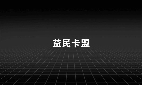 益民卡盟