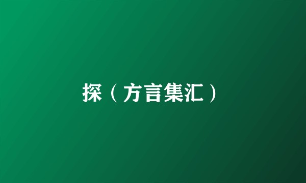 探（方言集汇）