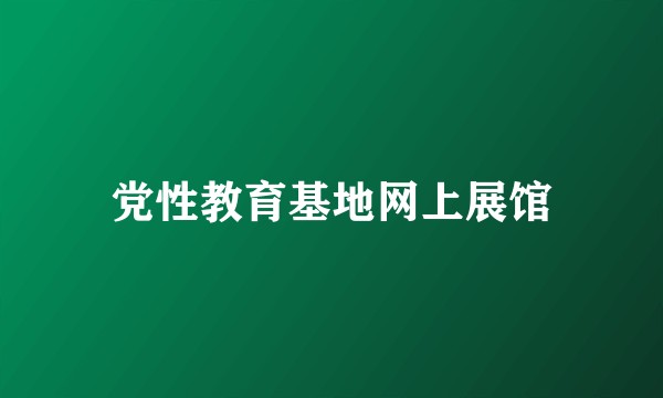 党性教育基地网上展馆
