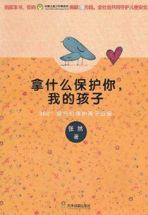 拿什么保护你，我的孩子