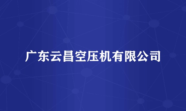 广东云昌空压机有限公司
