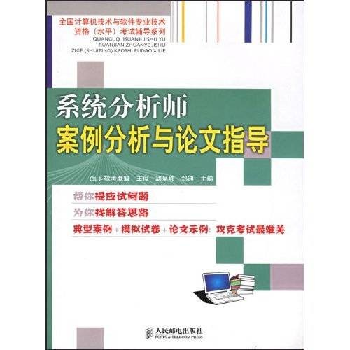 系统分析师案例分析与论文指导