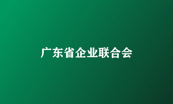 广东省企业联合会