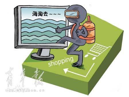 海淘族