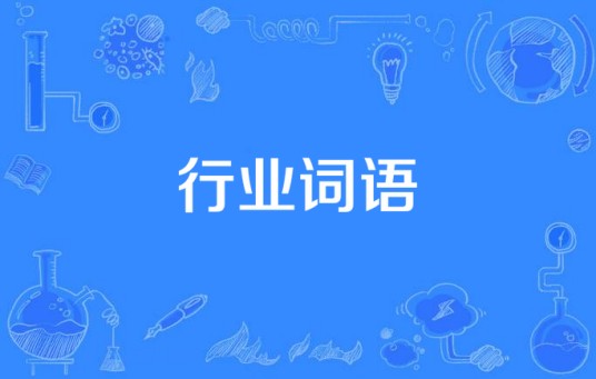 行业词语
