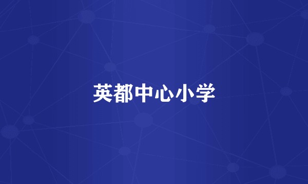 英都中心小学