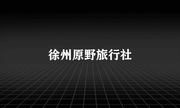 徐州原野旅行社