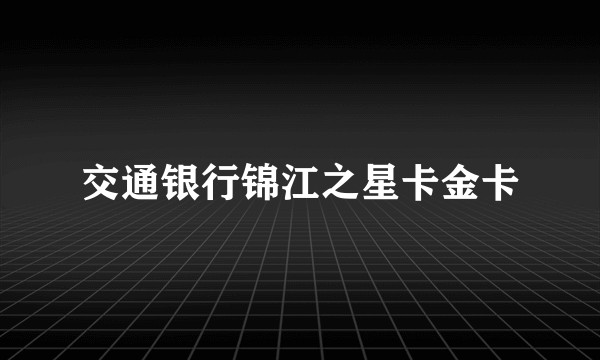 交通银行锦江之星卡金卡