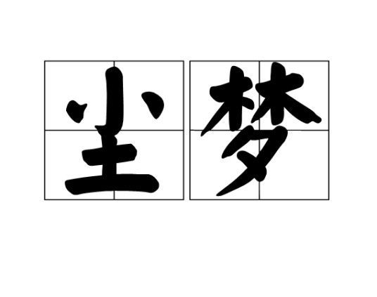 尘梦（词语信息）
