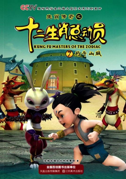 生肖传奇之十二生肖总动员·巧斗山贼