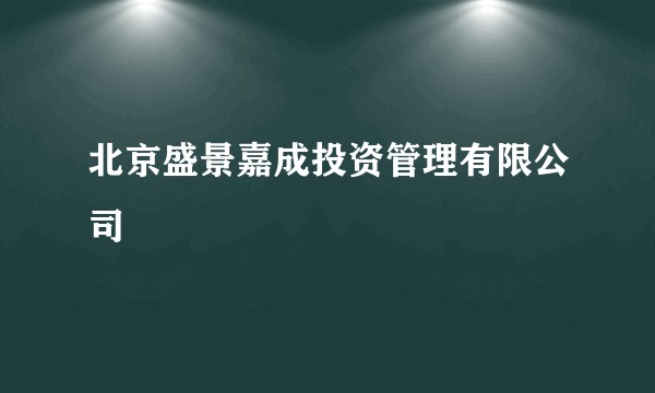 北京盛景嘉成投资管理有限公司