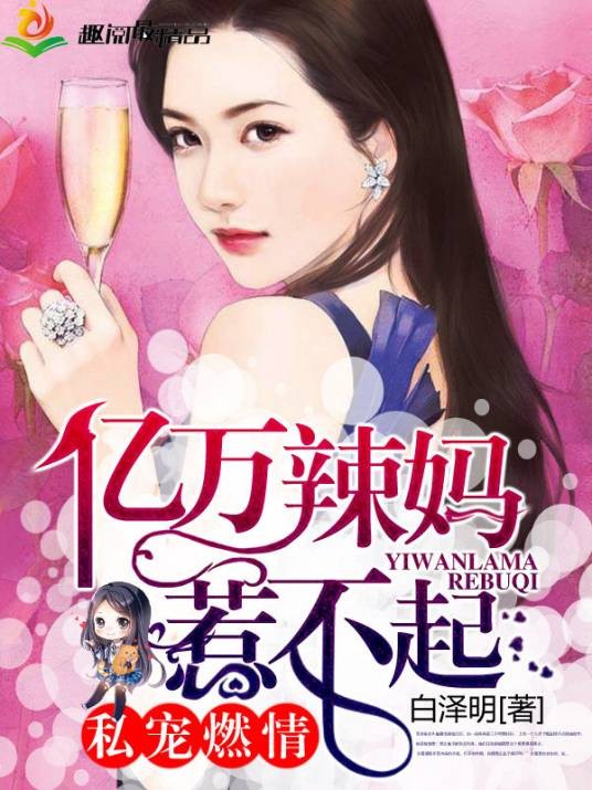 亿万辣妈惹不起