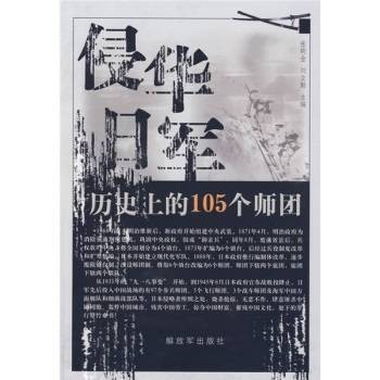 侵华日军历史上的105个师团