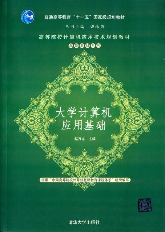 大学计算机应用基础（2013年赵万龙编写、清华大学出版社出版的图书）