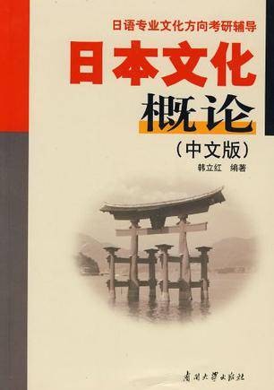 日本文化概论（中文版）