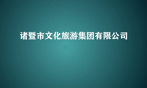 诸暨市文化旅游集团有限公司