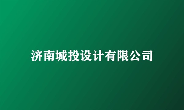 济南城投设计有限公司