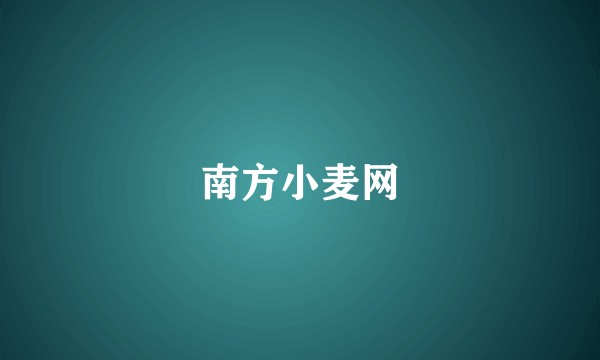 南方小麦网