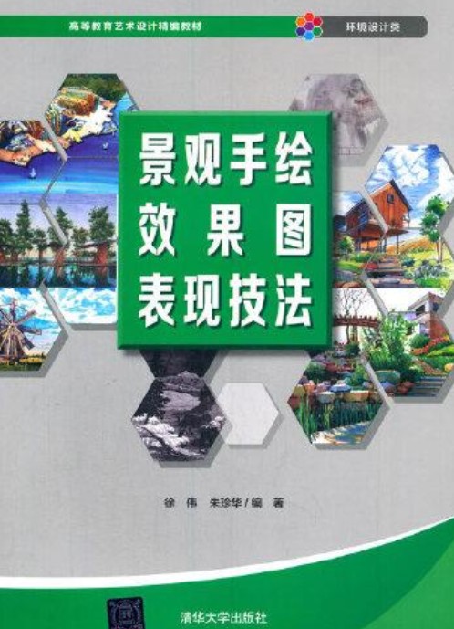 景观手绘效果图表现技法