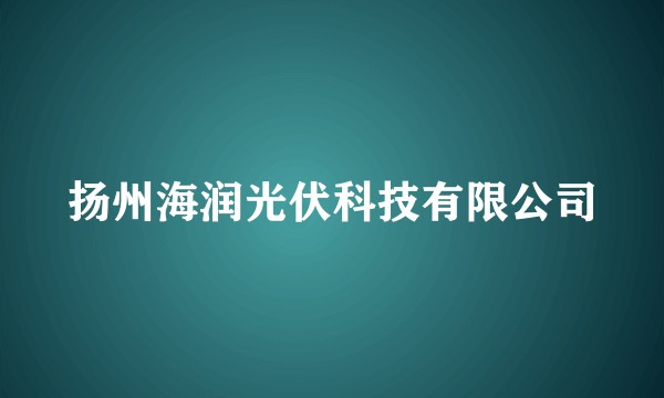 扬州海润光伏科技有限公司