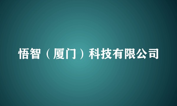 悟智(厦门)科技有限公司