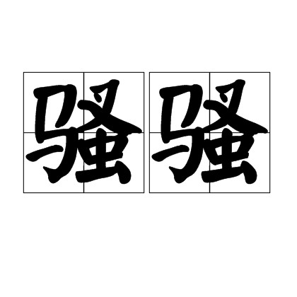 骚骚
