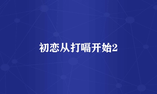 初恋从打嗝开始2