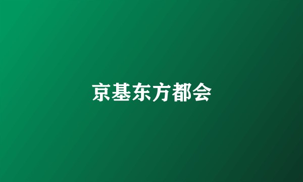京基东方都会