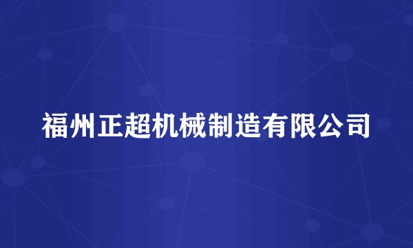 福州正超机械制造有限公司