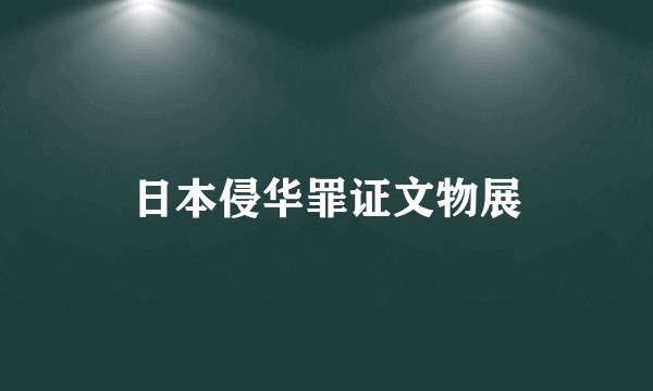 日本侵华罪证文物展