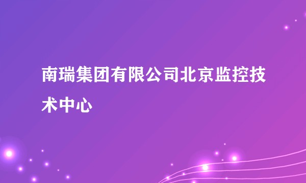 南瑞集团有限公司北京监控技术中心