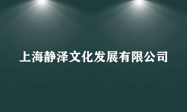 上海静泽文化发展有限公司