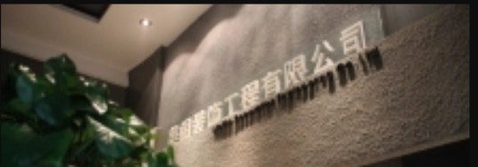 洛阳美阁装饰工程有限公司