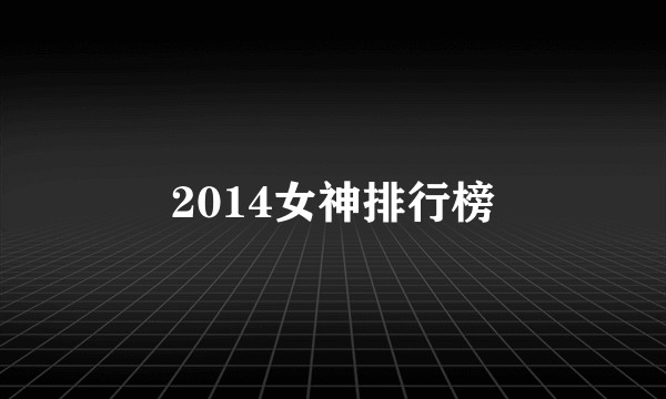 2014女神排行榜