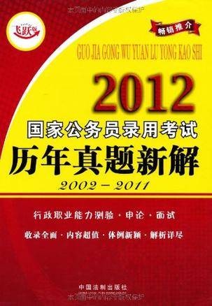 2012国家公务员录用考试历年真题新解