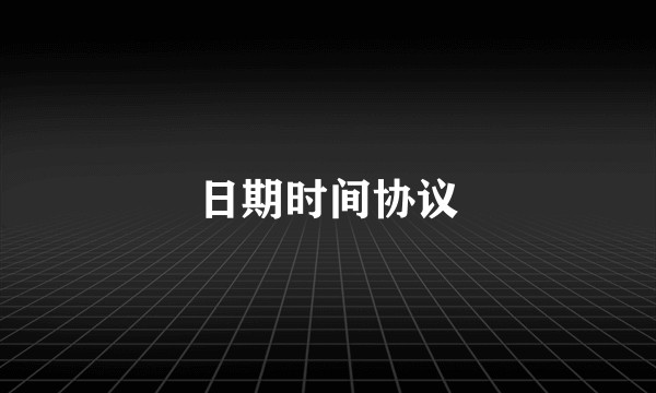日期时间协议