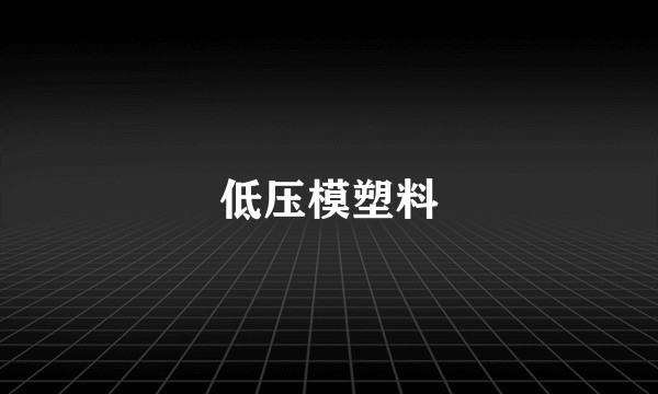 低压模塑料