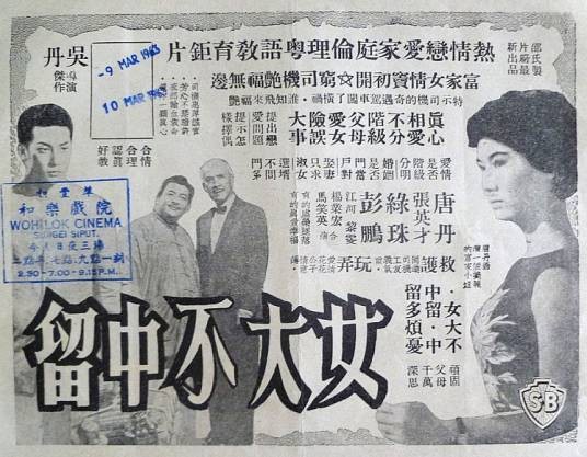 女大不中留（1961年吴丹执导的电影）