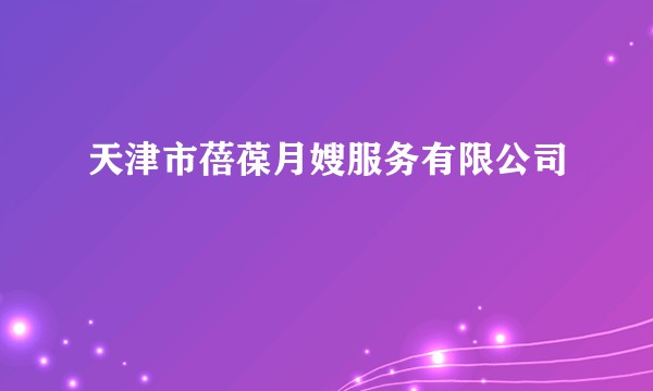 天津市蓓葆月嫂服务有限公司
